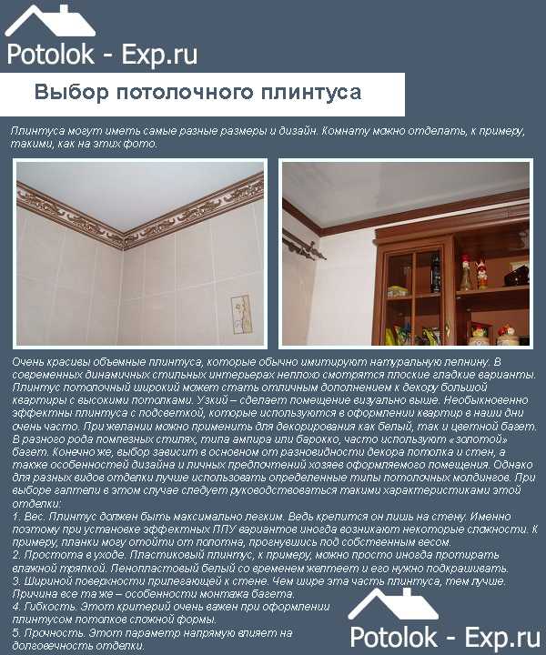 Потолочный плинтус для натяжных потолков: виды и рекомендации того, как выбрать (фото)