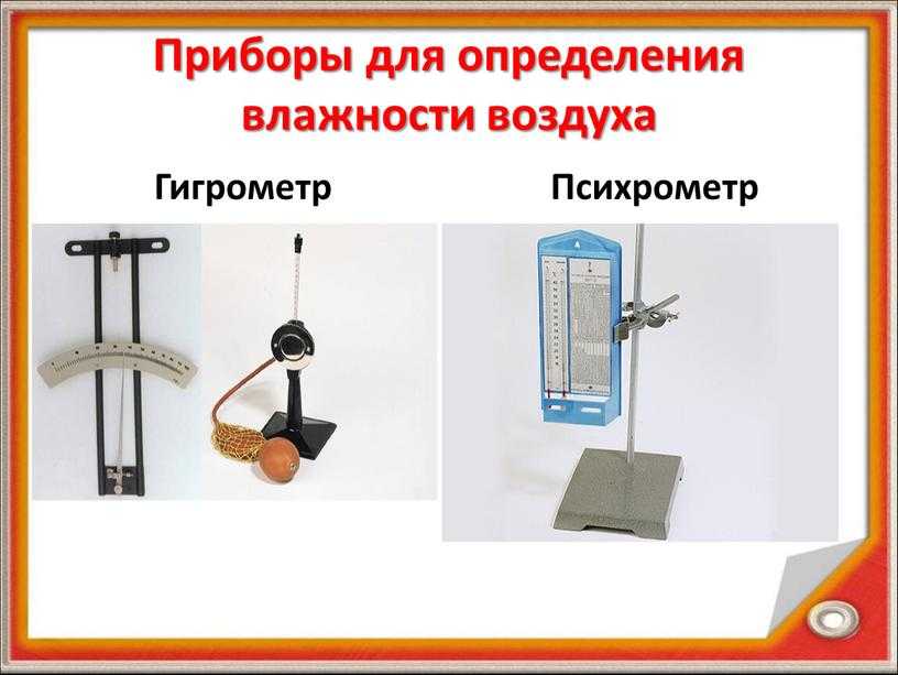 3 прибора и 3 приспособления для измерения влажности воздуха в помещении