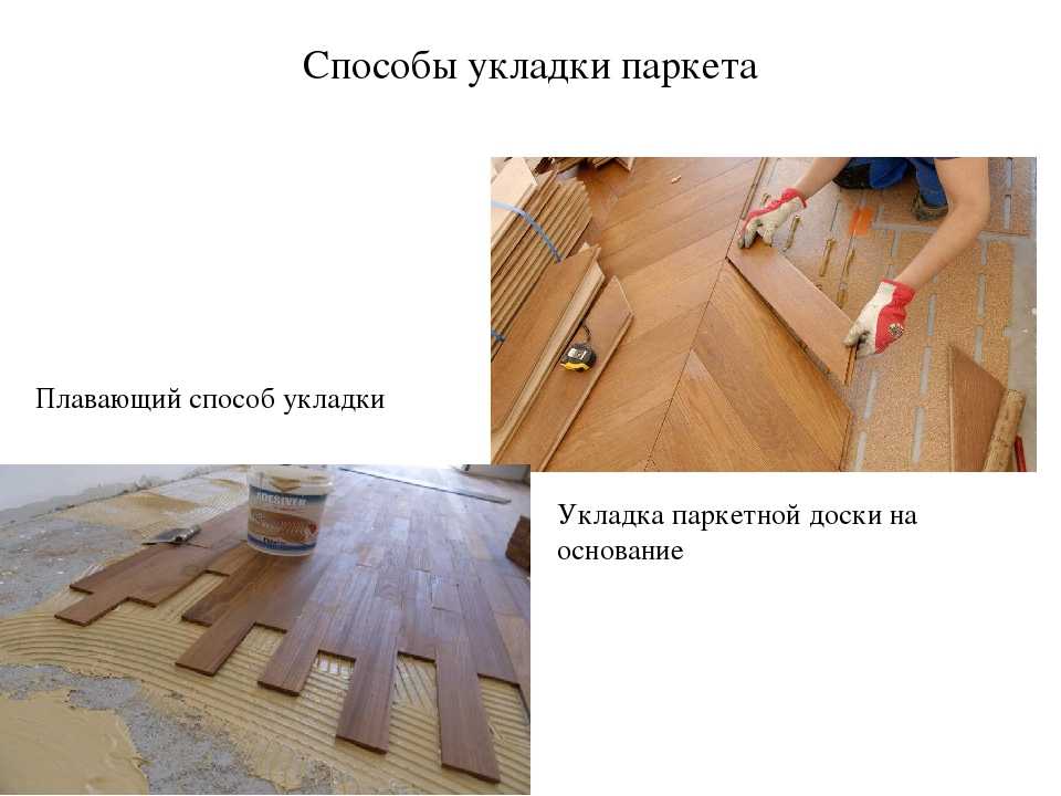 Паркет на бетон: конструкции, укладка, особенности | opolax.ru