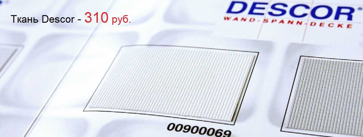 Ткань Для Натяжного Потолка Купить