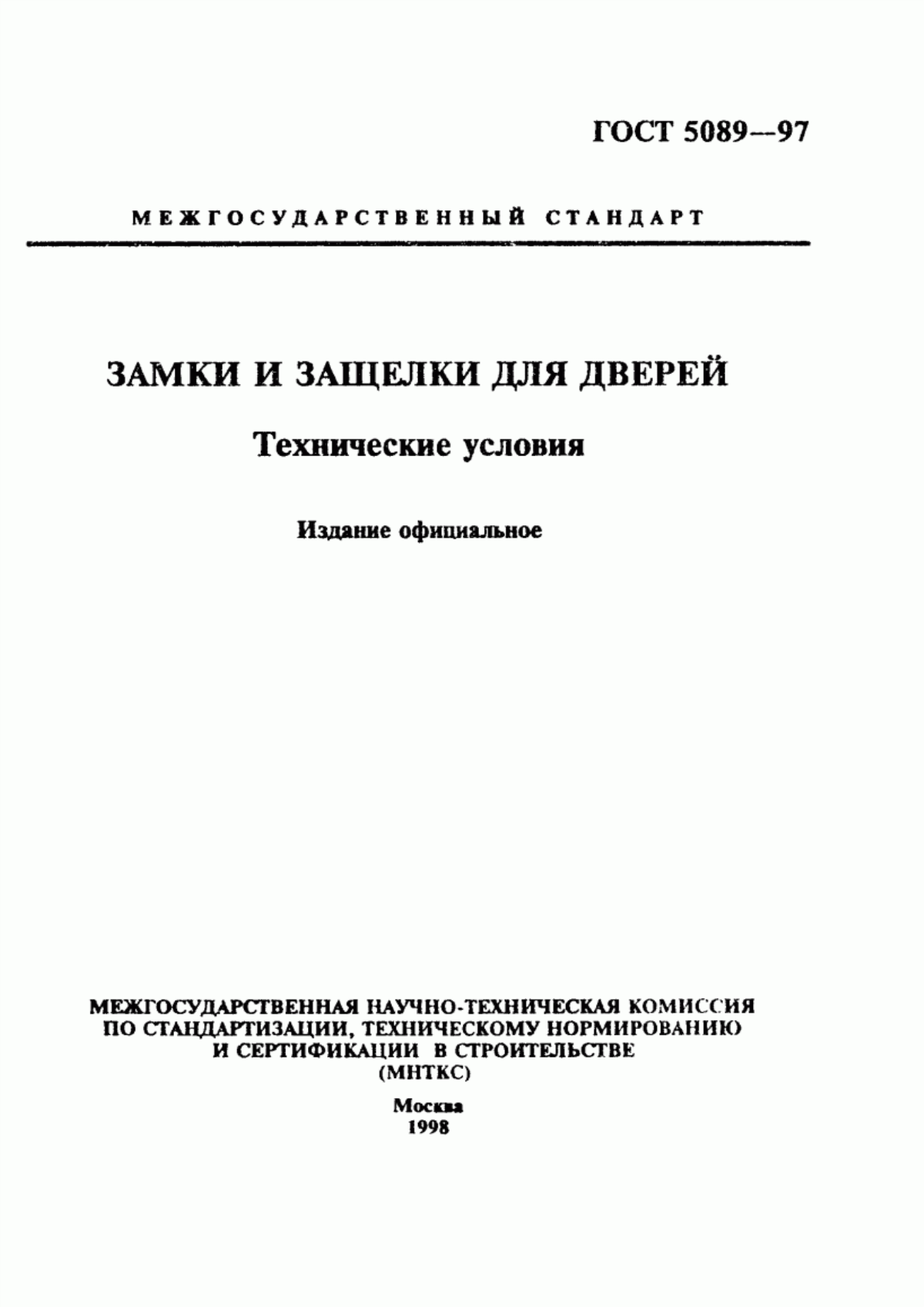 Гост 4.215-81 «спкп. строительство. приборы для окон и дверей. номенклатура показателей»