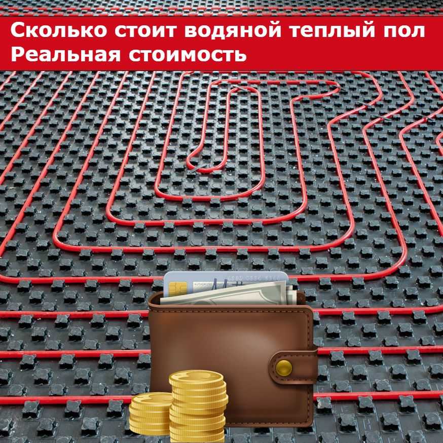 Стоимость монтажа водяного тёплого пола из металлопластиковых труб в москве.