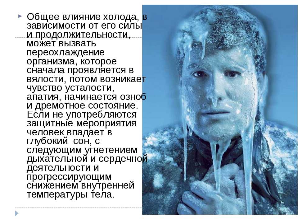 Холодная вода для мужчин. Влияние холода на организм. Влияние холода на человека. Воздействие холода на организм человека. Общее переохлаждение организма.