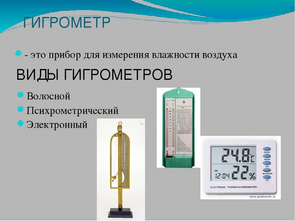 Приборы для измерения влажности воздуха в помещении: выбор, принцип работы, схема эксплуатации в домашних условиях